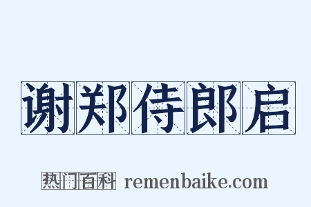 谢郑侍郎启是什么意思的图片